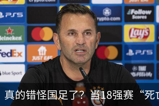真的错怪国足了？当18强赛“死亡之组”的真相在世界杯赛场上演
