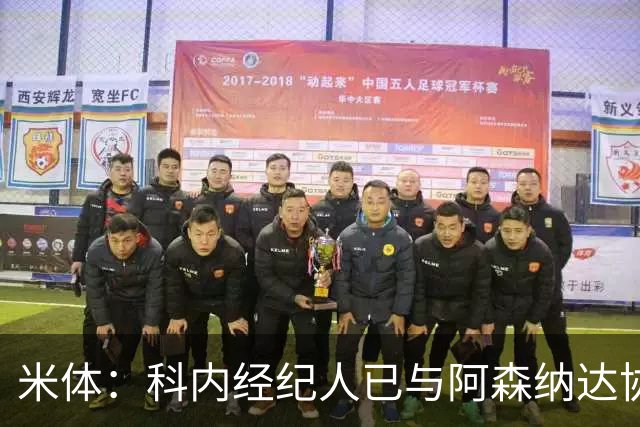 米体：科内经纪人已与阿森纳达协议，罗马要价5000万欧才放人