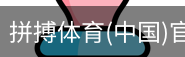 拼搏体育